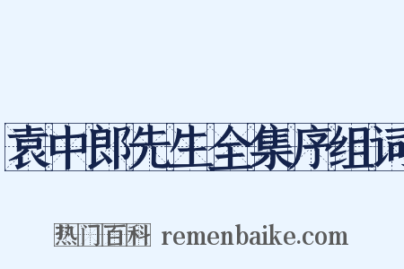 袁中郎先生全集序组词是什么意思的图片